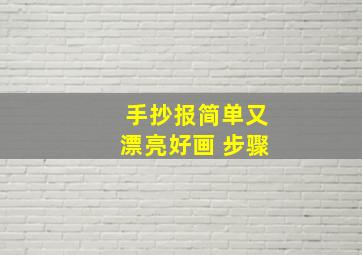 手抄报简单又漂亮好画 步骤